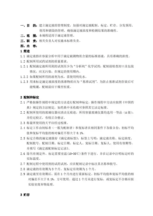 滴定液管理规程