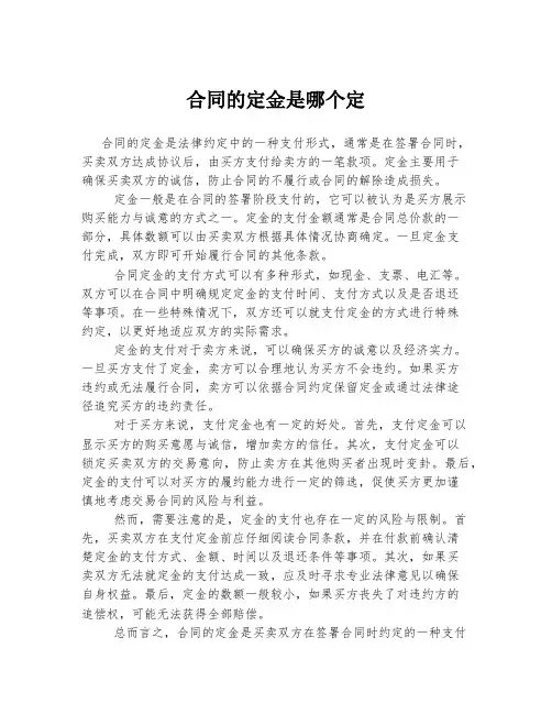 合同的定金是哪个定