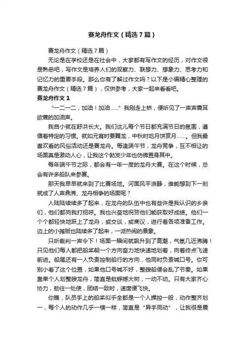赛龙舟作文（精选7篇）