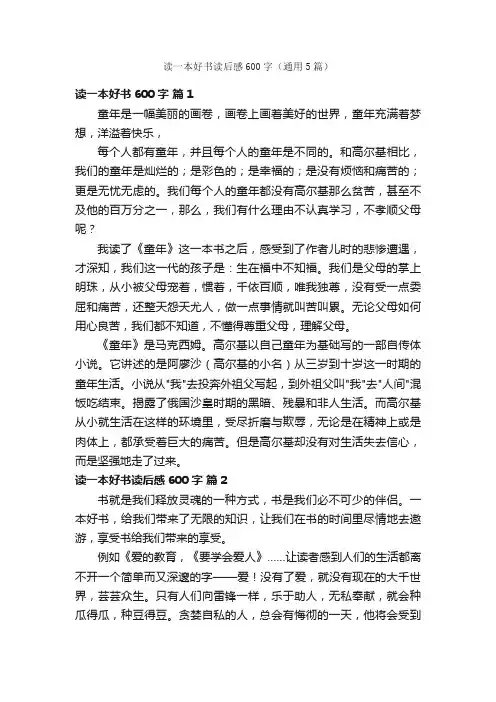 读一本好书读后感600字（通用5篇）