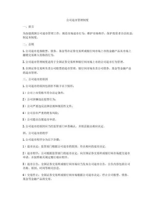 公司退市管理制度