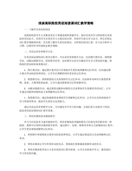 浅谈高职院校英语阅读课词汇教学策略