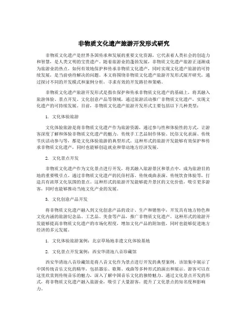 非物质文化遗产旅游开发形式研究