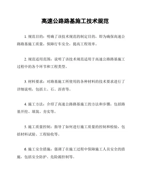 高速公路路基施工技术规范