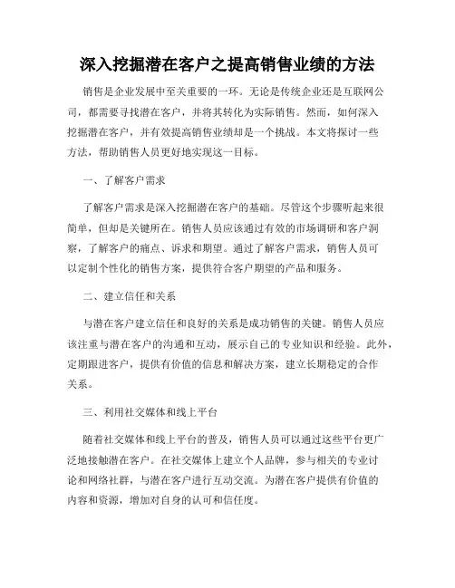 深入挖掘潜在客户之提高销售业绩的方法