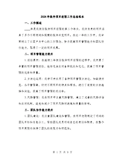 2024年软件项目经理工作总结范本(三篇)