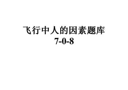 飞行中人的因素题库7-0-8