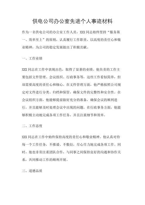 供电公司办公室先进个人事迹材料