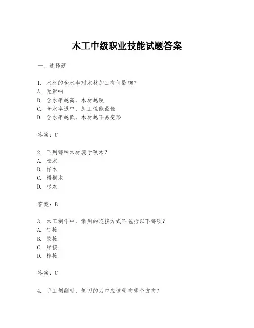 木工中级职业技能试题答案