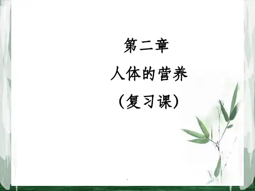 七年级下册生物第二章-人体的营养-复习精ppt课件