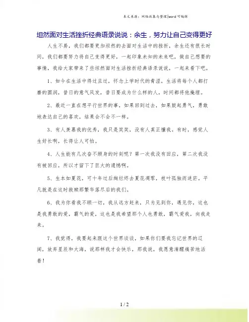 坦然面对生活挫折经典语录说说：余生,努力让自己变得更好.doc