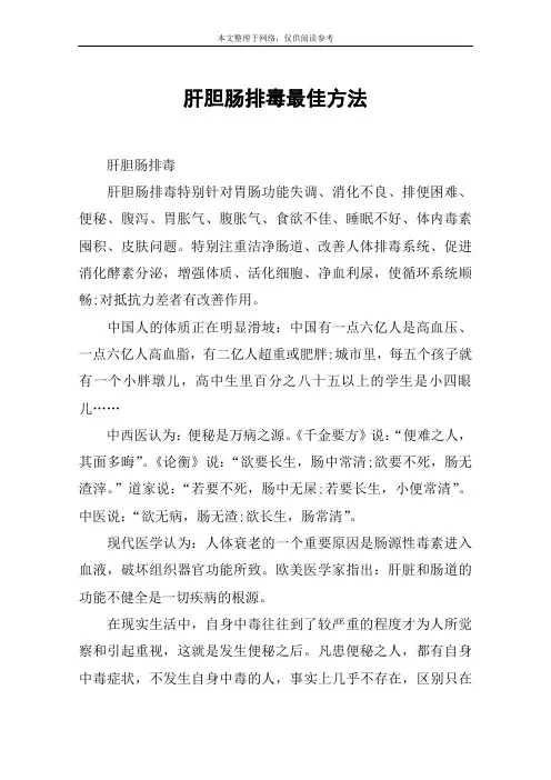肝胆肠排毒最佳方法