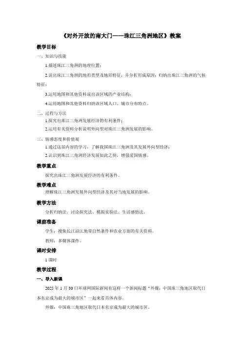 《对外开放的南大门珠江三角洲地区》教案