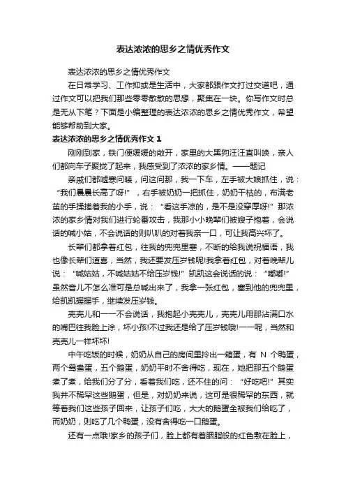 表达浓浓的思乡之情优秀作文