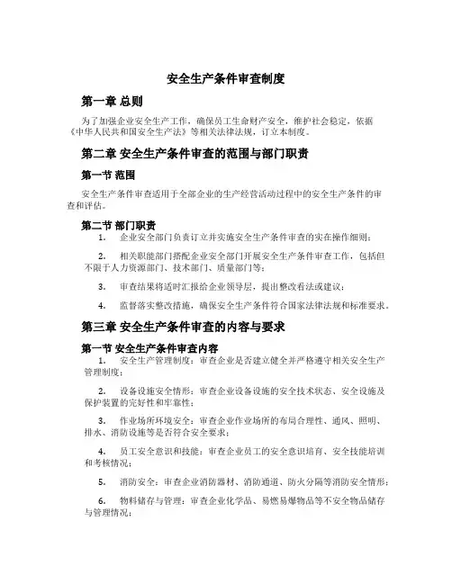安全生产条件审查制度[1]