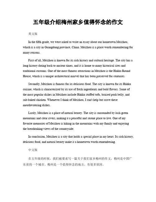 五年级介绍梅州家乡值得怀念的作文