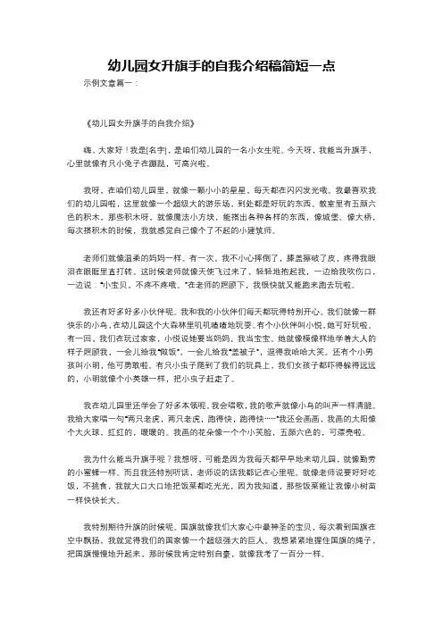 幼儿园女升旗手的自我介绍稿简短一点