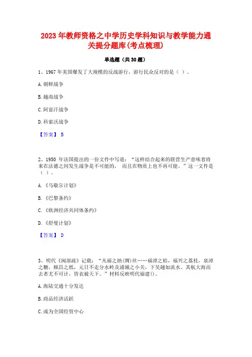 2023年教师资格之中学历史学科知识与教学能力通关提分题库(考点梳理)