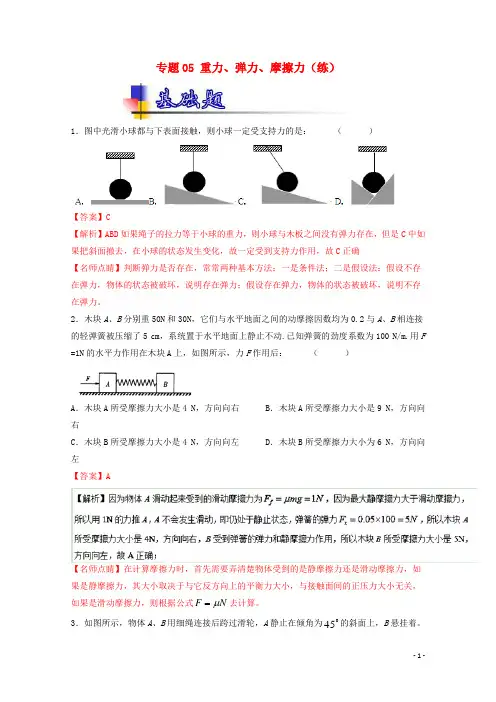 高考物理一轮复习专题05重力、弹力、摩擦力(练)(含解析)