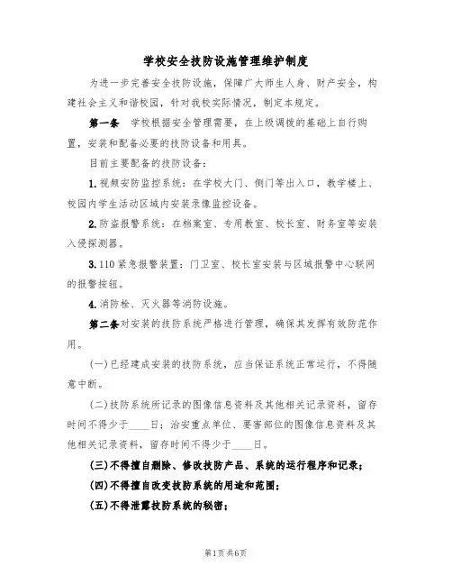 学校安全技防设施管理维护制度(3篇)
