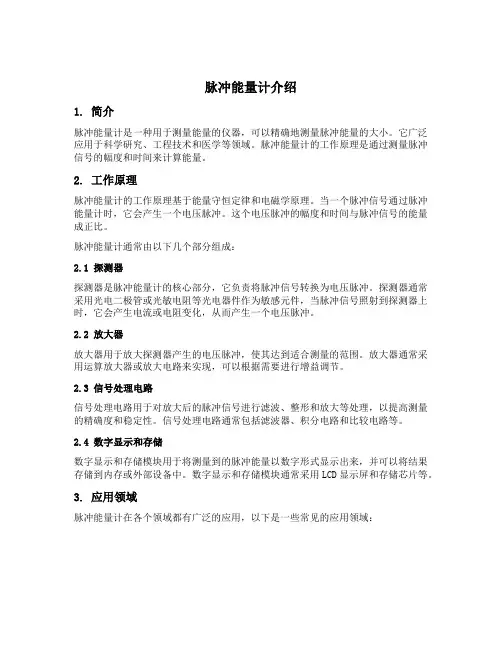 脉冲能量计介绍