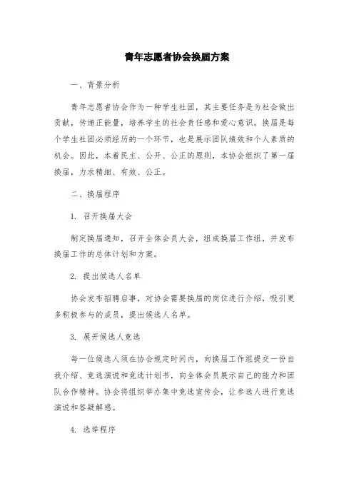 青年志愿者协会换届方案
