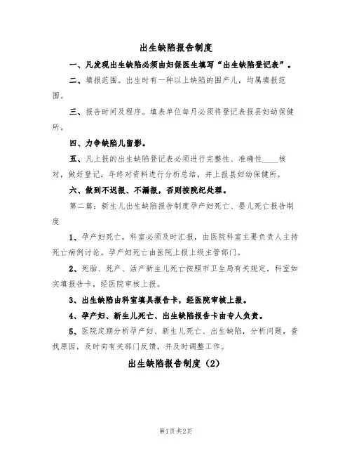出生缺陷报告制度(2篇)