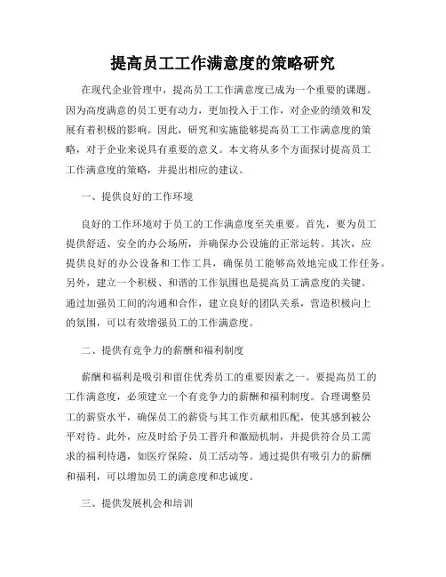 提高员工工作满意度的策略研究