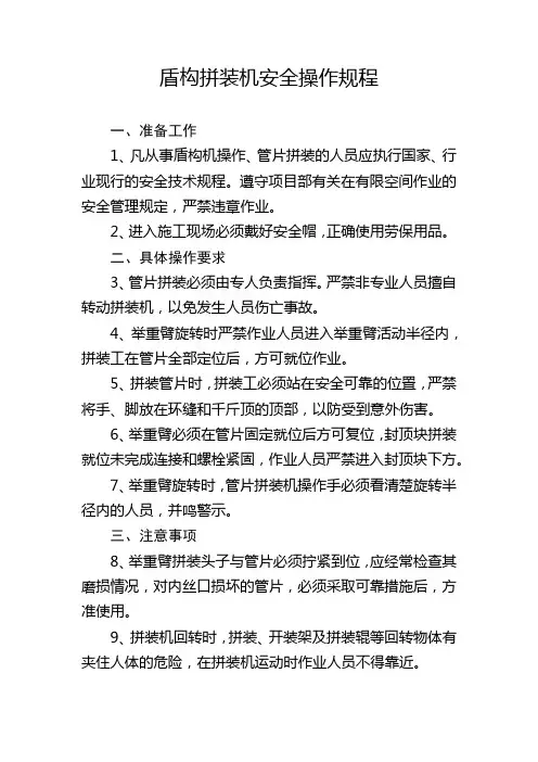 盾构拼装机安全操作规程
