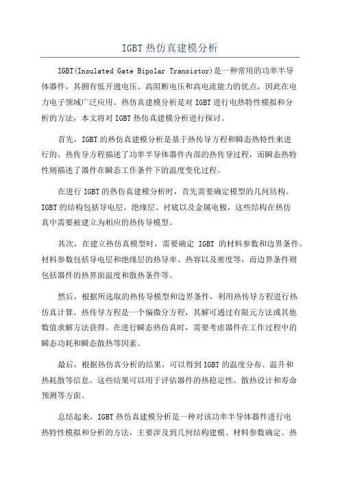 IGBT热仿真建模分析