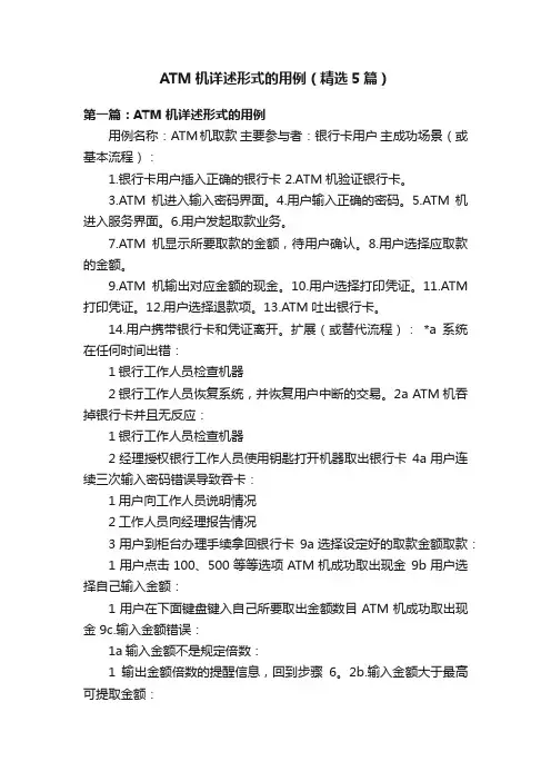 ATM机详述形式的用例（精选5篇）