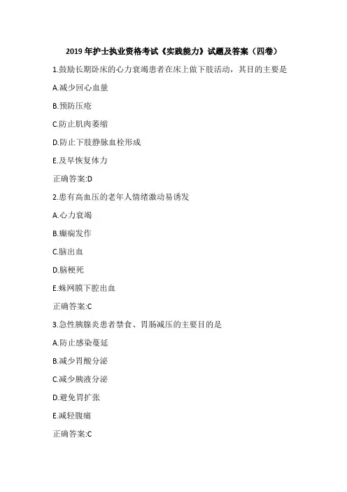 2019年护士执业资格考试《实践能力》试题及答案(四卷)