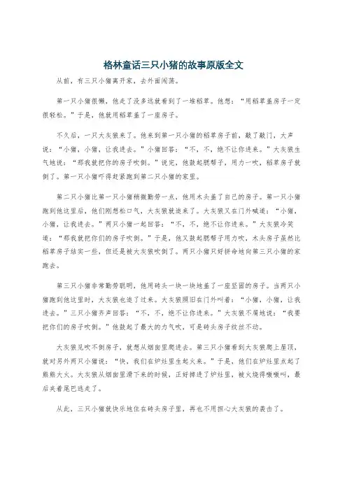 格林童话三只小猪的故事原版全文