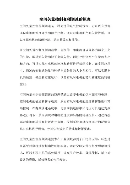空间矢量控制变频调速的原理