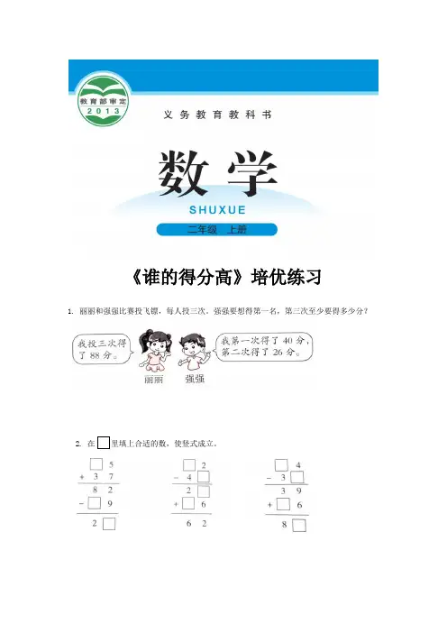 北师版二年级数学上册培优练习题《星星合唱队》