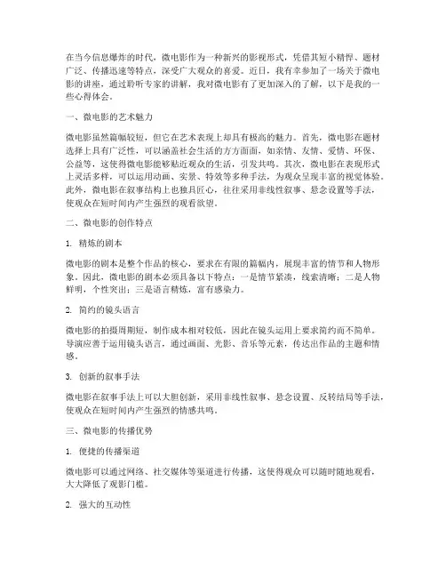 观看微电影讲座心得体会