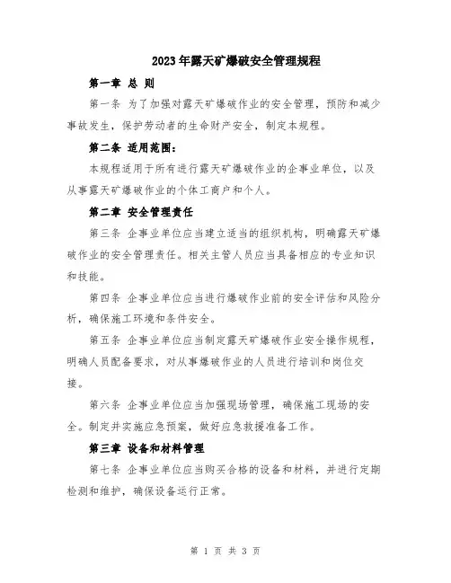 2023年露天矿爆破安全管理规程