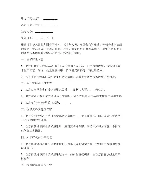 药品技术转让合同协议模板
