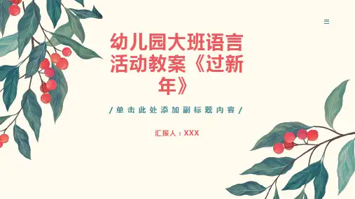 幼儿园大班语言活动教案《过新年》(精选)