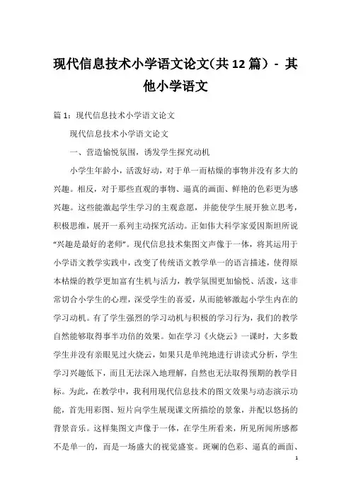 现代信息技术小学语文论文(共12篇) - 其他小学语文