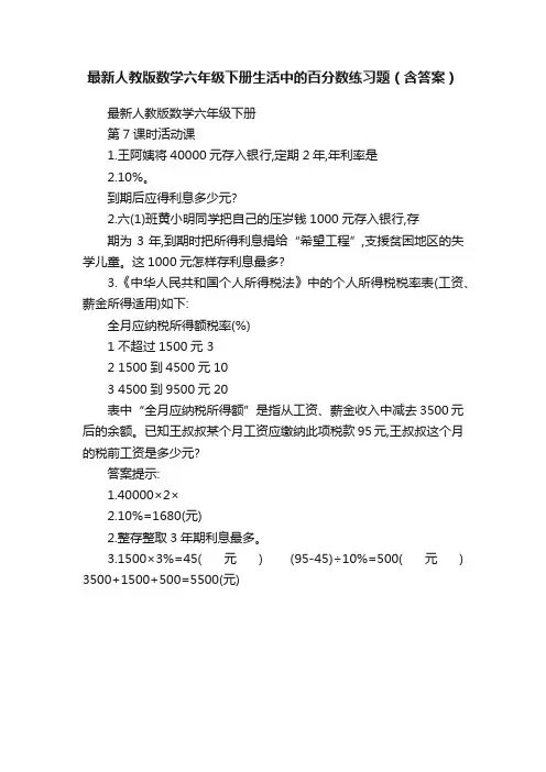 最新人教版数学六年级下册生活中的百分数练习题（含答案）