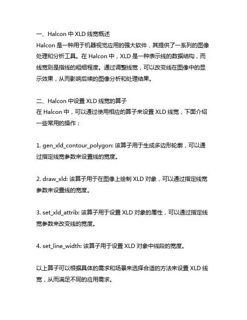 halcon中设置xld线宽的算子