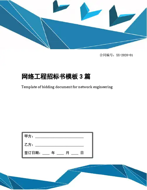 网络工程招标书模板3篇
