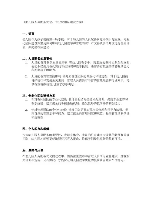 幼儿园人员配备优化：专业化团队建设方案