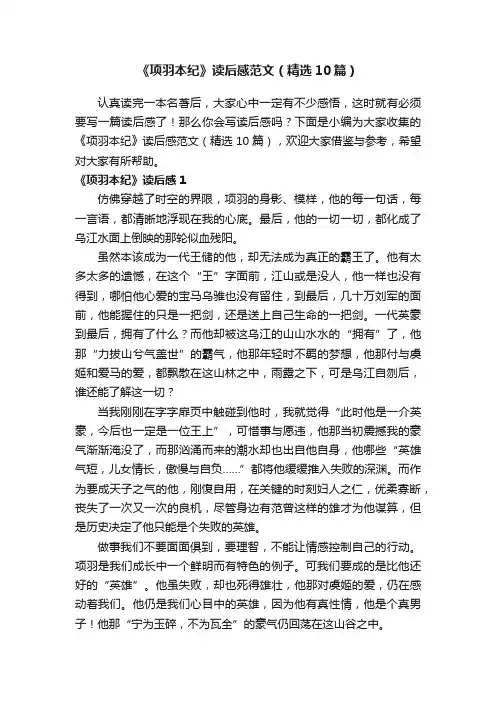 《项羽本纪》读后感范文（精选10篇）