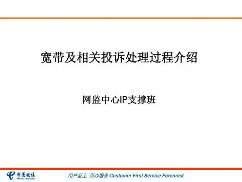 宽带及相关投诉处理过程介绍