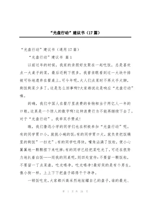 “光盘行动”建议书(17篇)