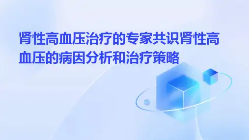 肾性高血压治疗的专家共识肾性高血压的病因分析和治疗策略