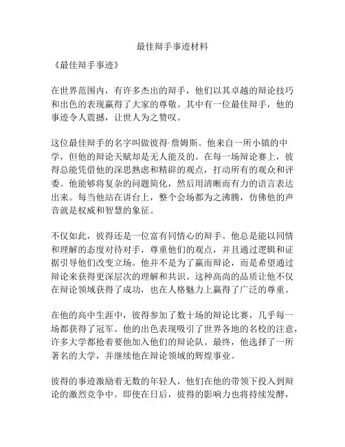 最佳辩手事迹材料