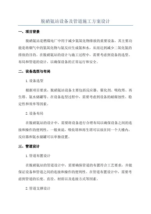 脱硝氨站设备及管道施工方案设计